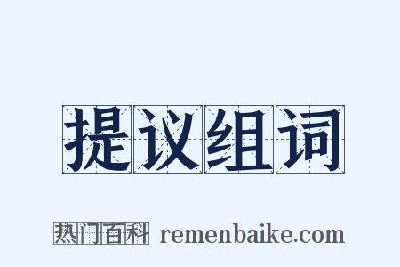 提议组词是什么意思的图片